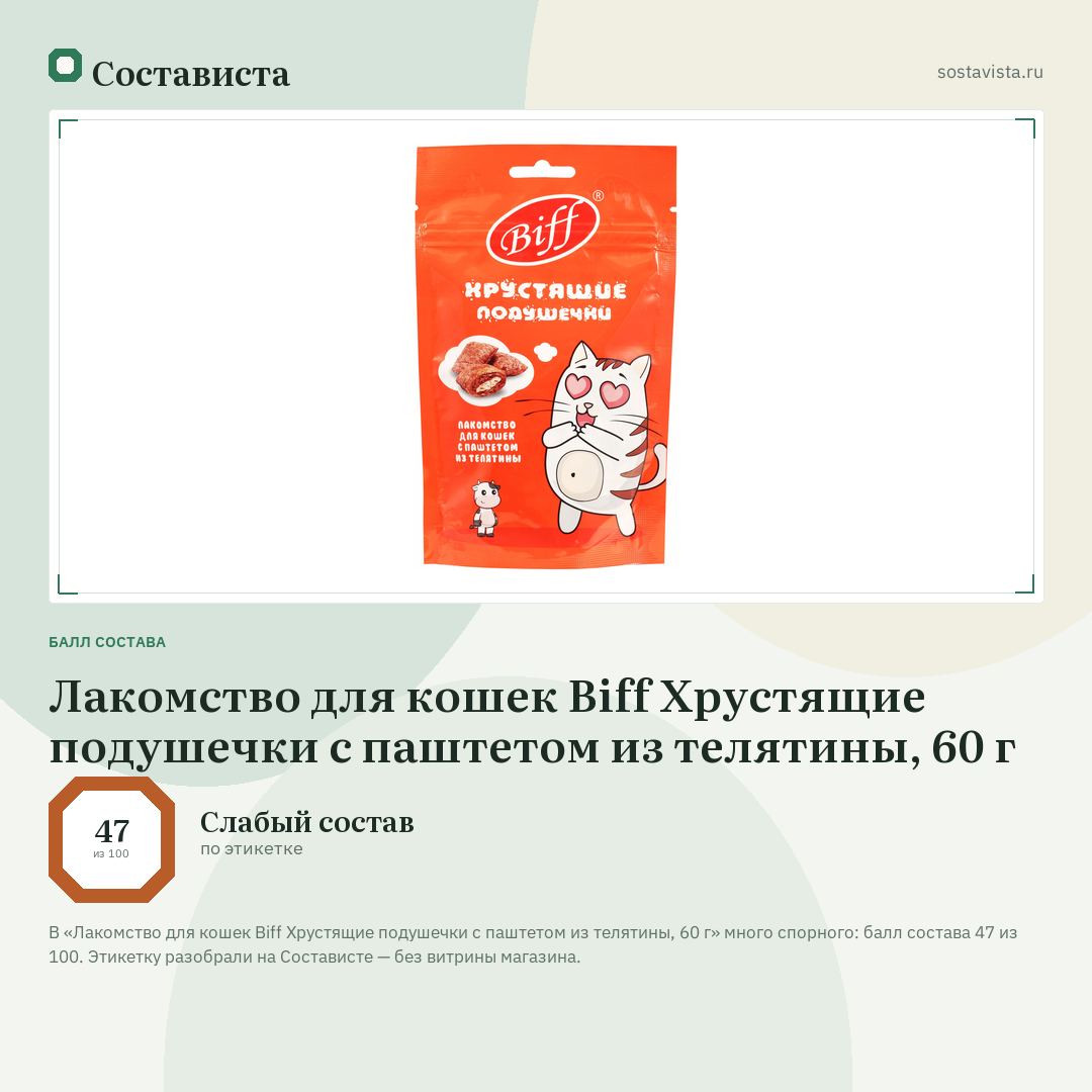 Лакомство для кошек Biff Хрустящие подушечки с паштетом из телятины, 60 г: балл состава 47 из 100 — Состависта