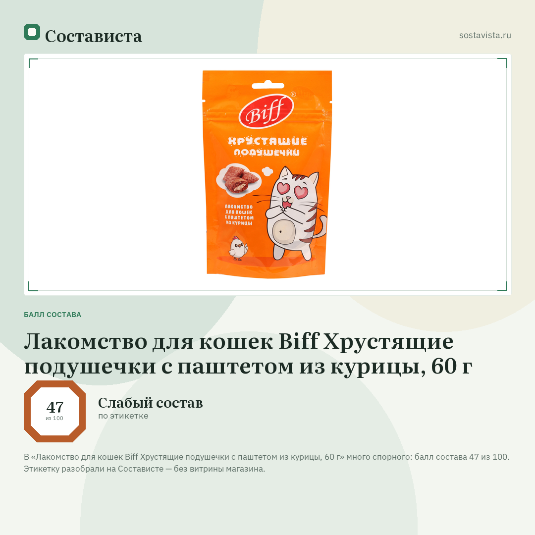Лакомство для кошек Biff Хрустящие подушечки с паштетом из курицы, 60 г: балл состава 47 из 100 — Состависта