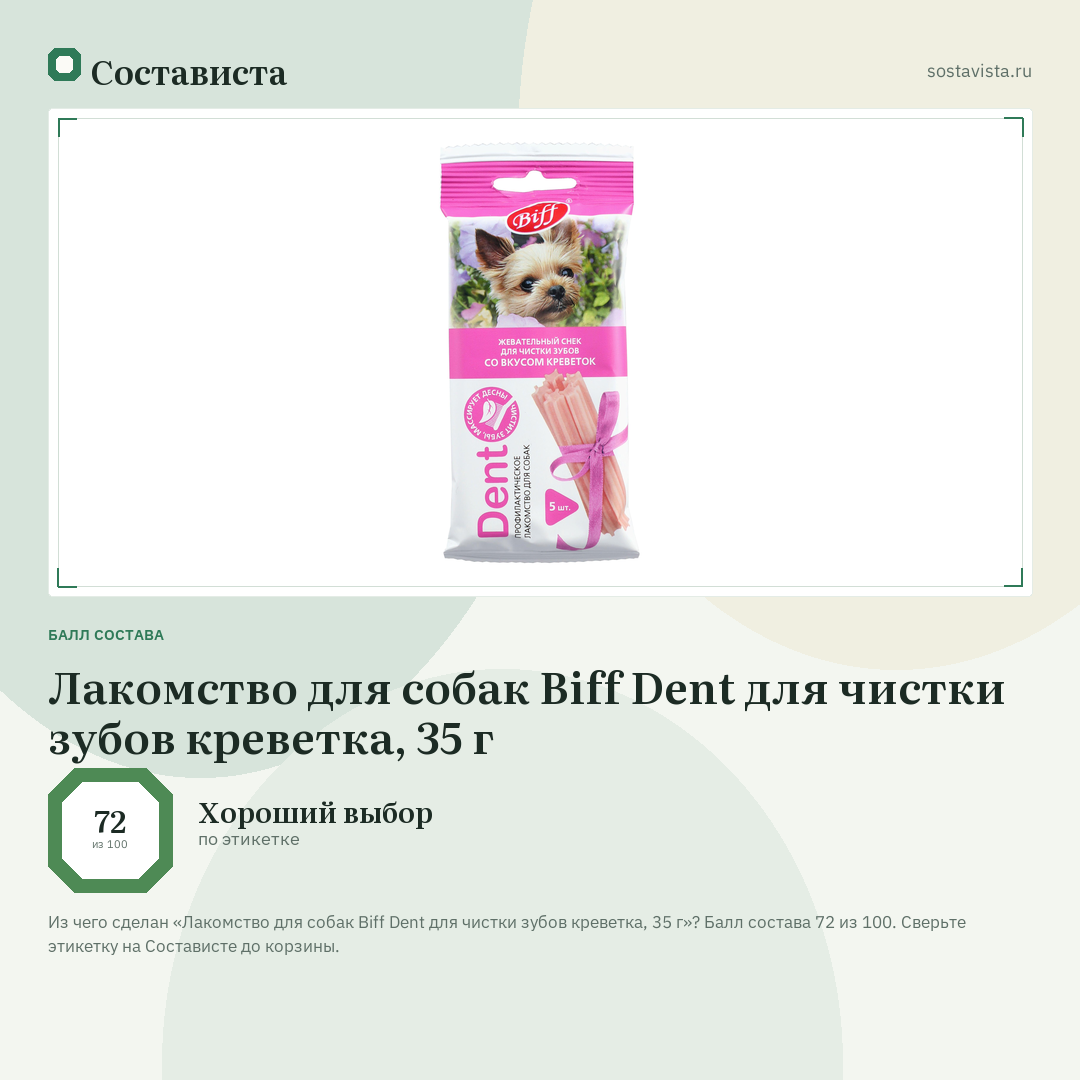 Лакомство для собак Biff Dent для чистки зубов креветка, 35 г: балл состава 72 из 100 — Состависта