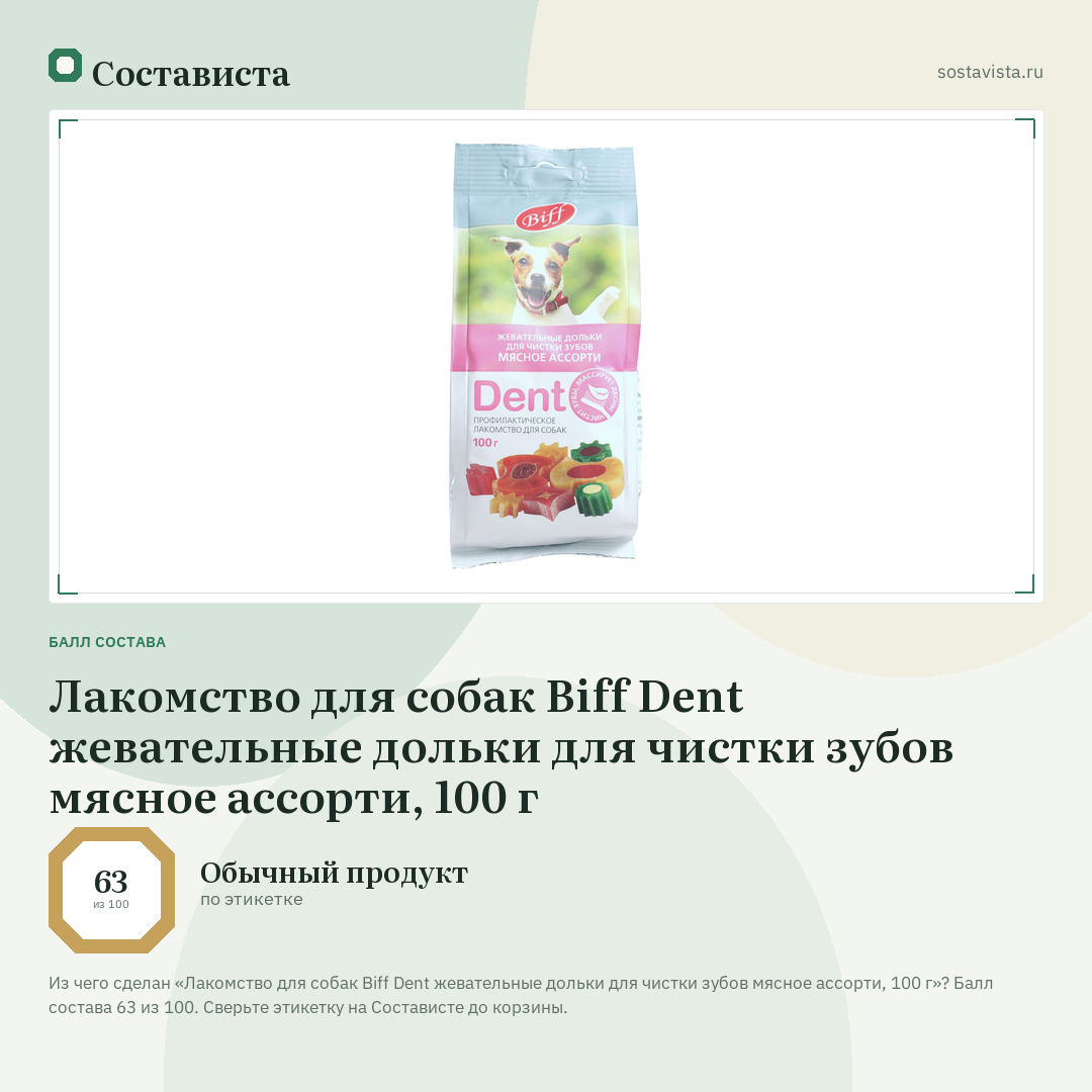 Лакомство для собак Biff Dent жевательные дольки для чистки зубов мясное ассорти, 100 г: балл состава 63 из 100 — Состависта