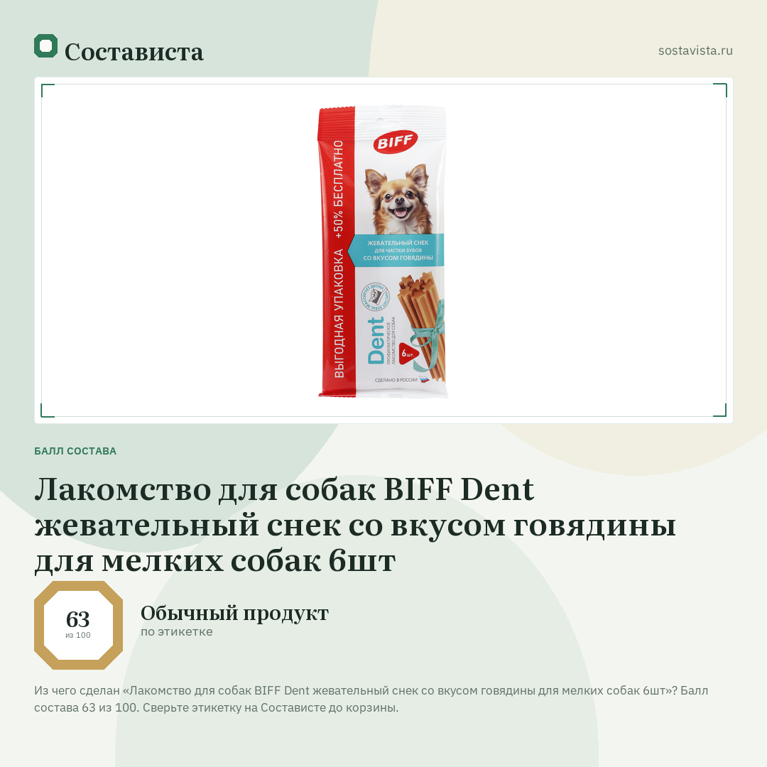 Лакомство для собак BIFF Dent жевательный снек со вкусом говядины для мелких собак 6шт: балл состава 63 из 100 — Состависта