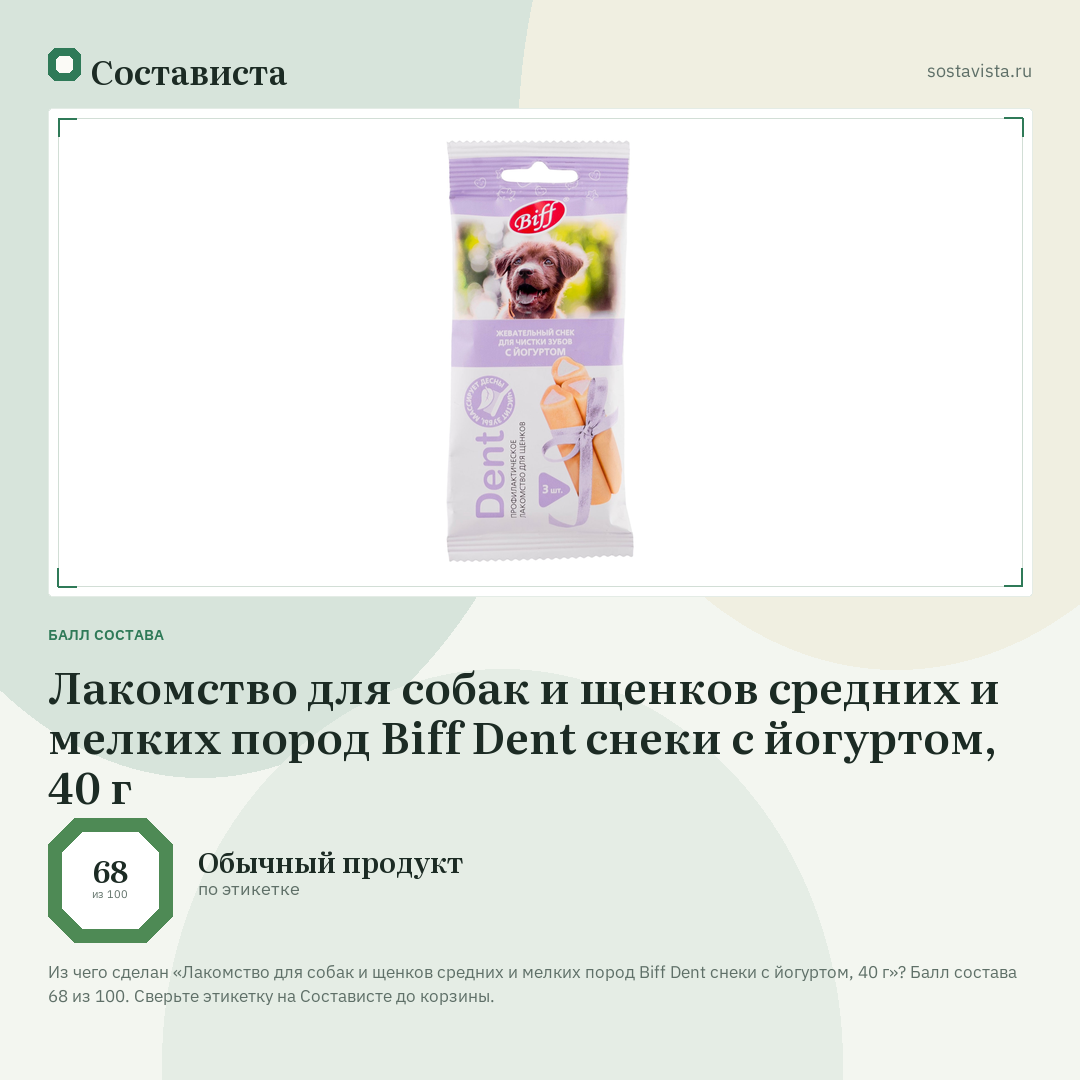 Лакомство для собак и щенков средних и мелких пород Biff Dent снеки с йогуртом, 40 г: балл состава 68 из 100 — Состависта