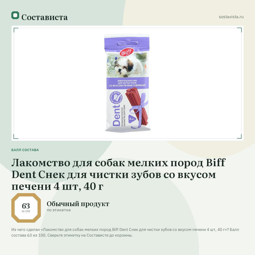 Лакомство для собак мелких пород Biff Dent Снек для чистки зубов со вкусом печени 4 шт, 40 г: балл состава 63 из 100 — Состависта