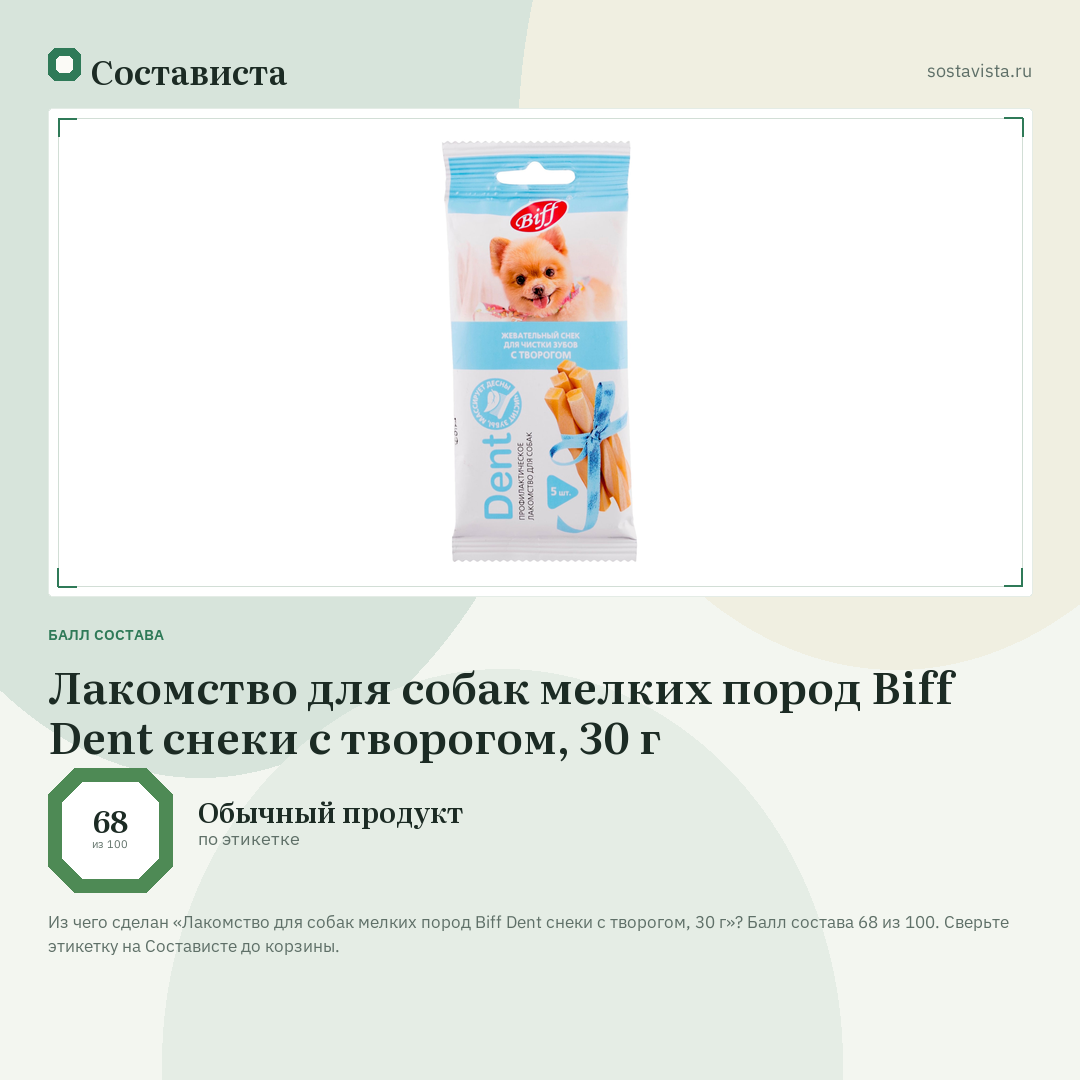 Лакомство для собак мелких пород Biff Dent снеки с творогом, 30 г: балл состава 68 из 100 — Состависта