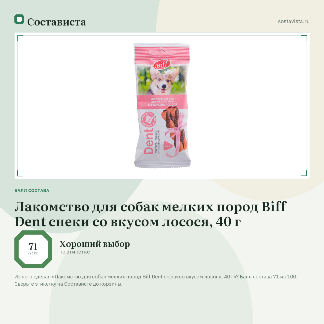 Лакомство для собак мелких пород Biff Dent снеки со вкусом лосося, 40 г: балл состава 71 из 100 — Состависта