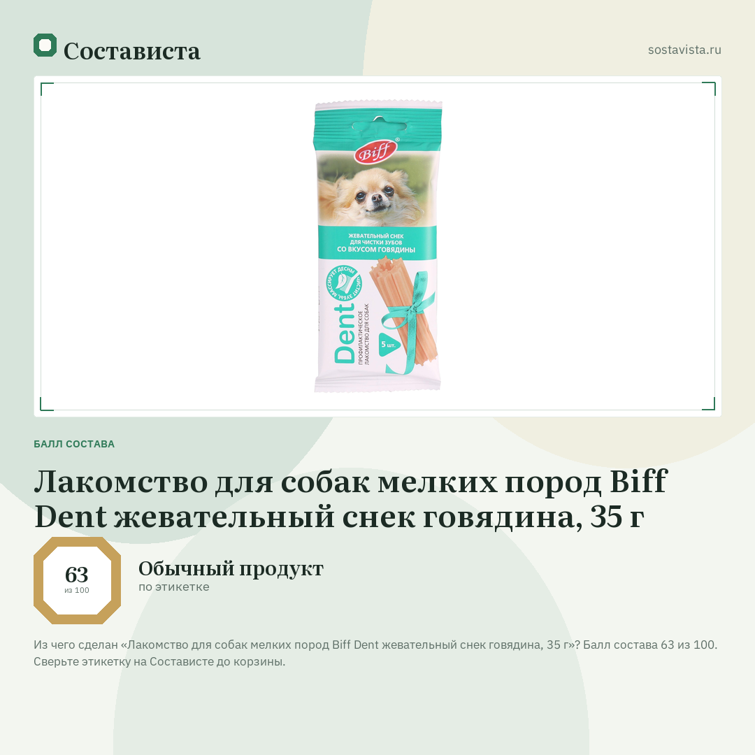 Лакомство для собак мелких пород Biff Dent жевательный снек говядина, 35 г: балл состава 63 из 100 — Состависта