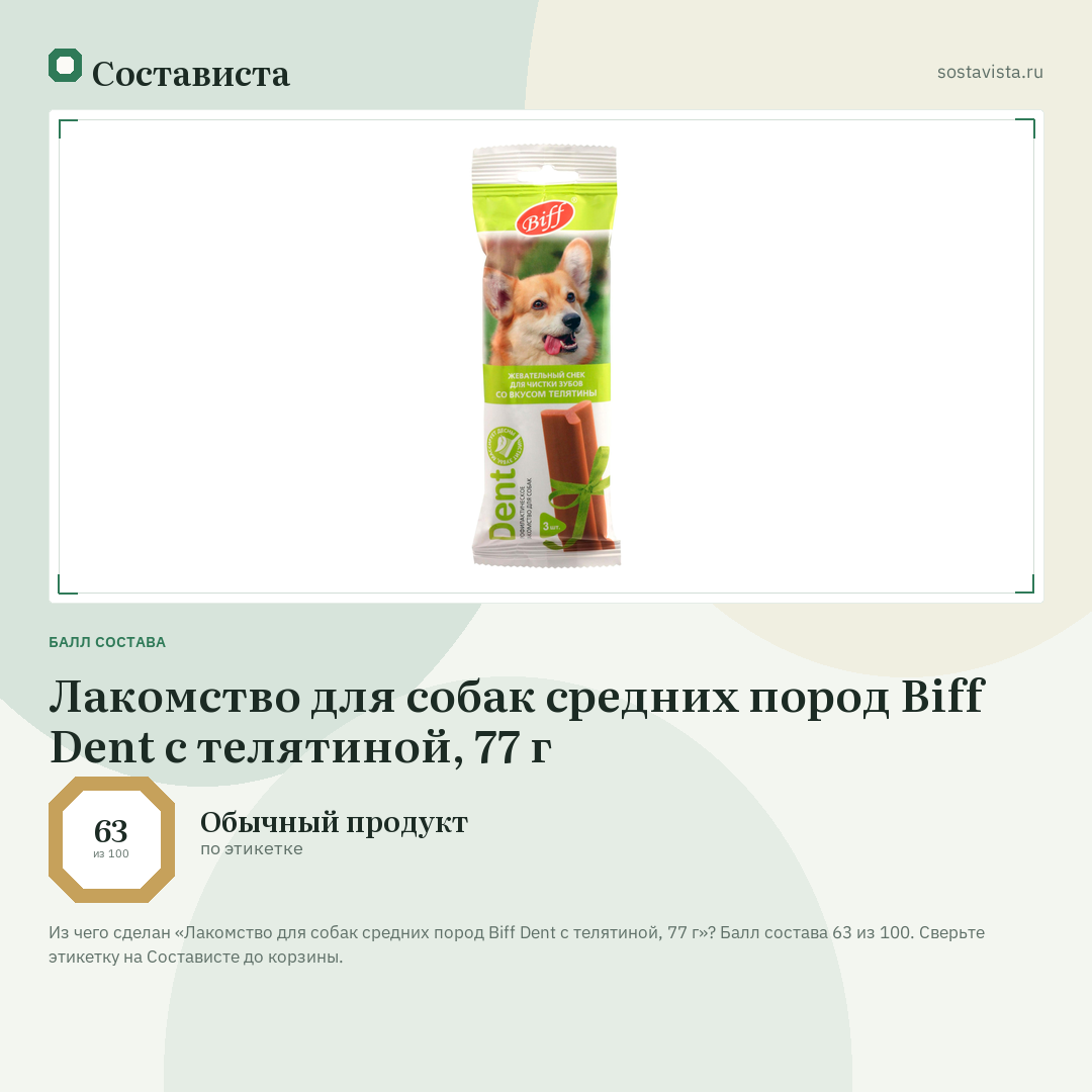 Лакомство для собак средних пород Biff Dent с телятиной, 77 г: балл состава 63 из 100 — Состависта