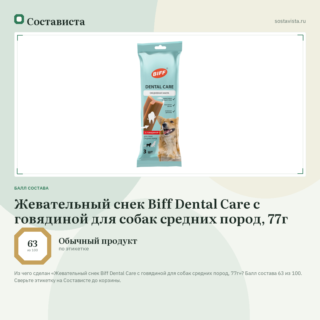 Жевательный снек Biff Dental Care с говядиной для собак средних пород, 77г: балл состава 63 из 100 — Состависта