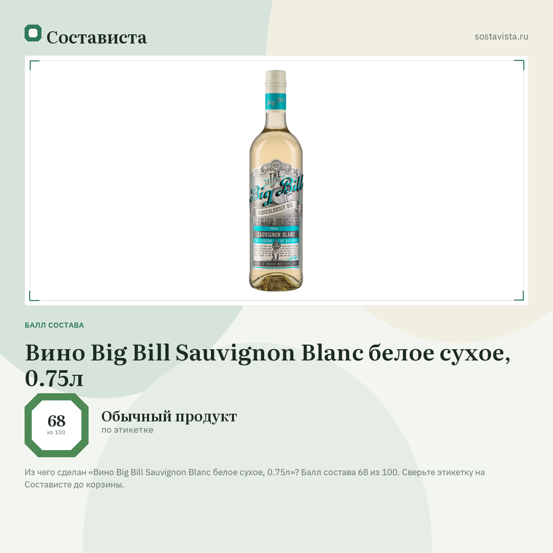 Вино Big Bill Sauvignon Blanc белое сухое, 0.75л: балл состава 68 из 100 — Состависта
