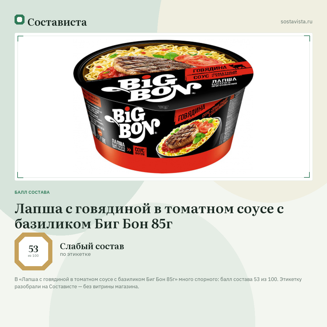 Лапша с говядиной в томатном соусе с базиликом Биг Бон 85г: балл состава 53 из 100 — Состависта