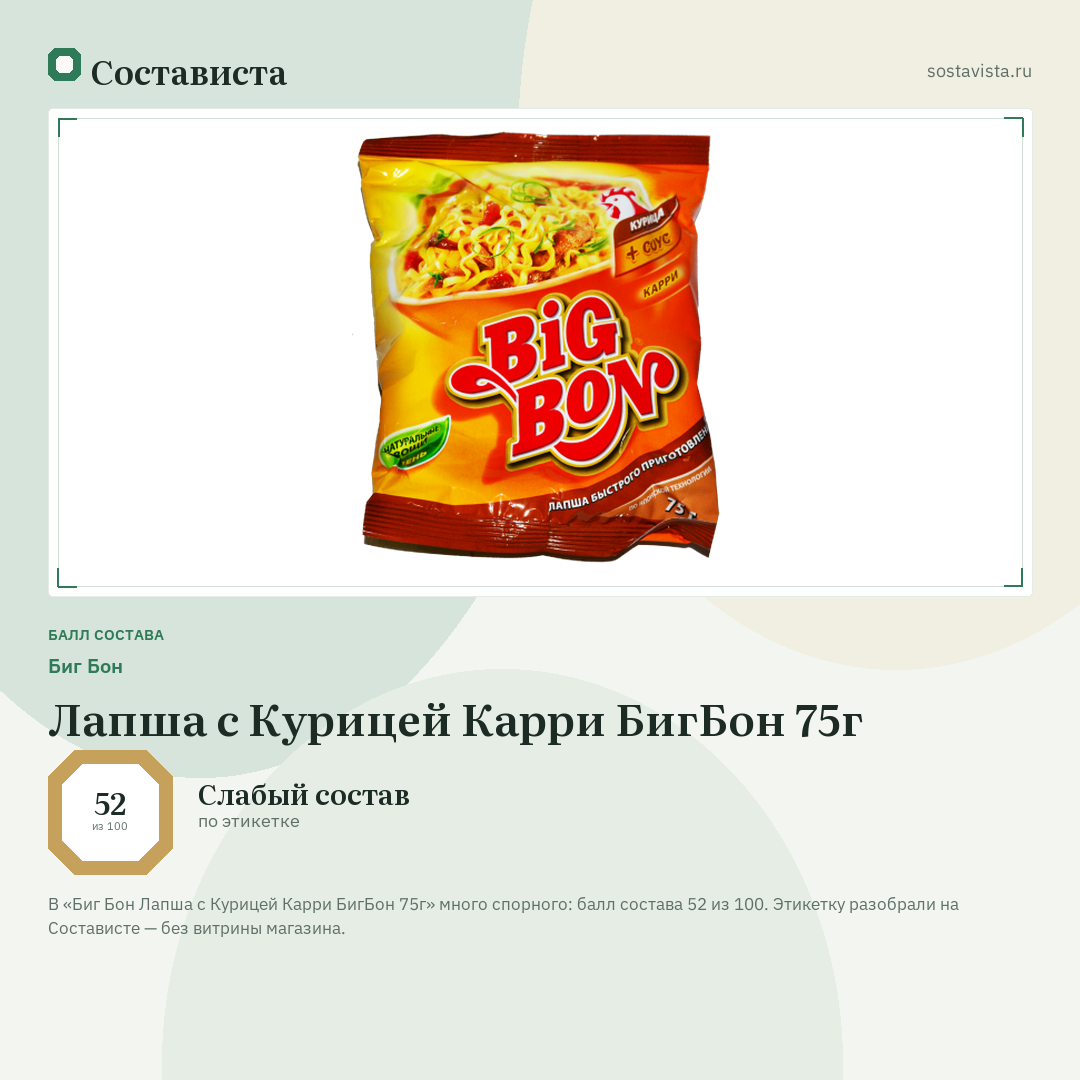Биг Бон Лапша с Курицей Карри БигБон 75г: балл состава 52 из 100 — Состависта