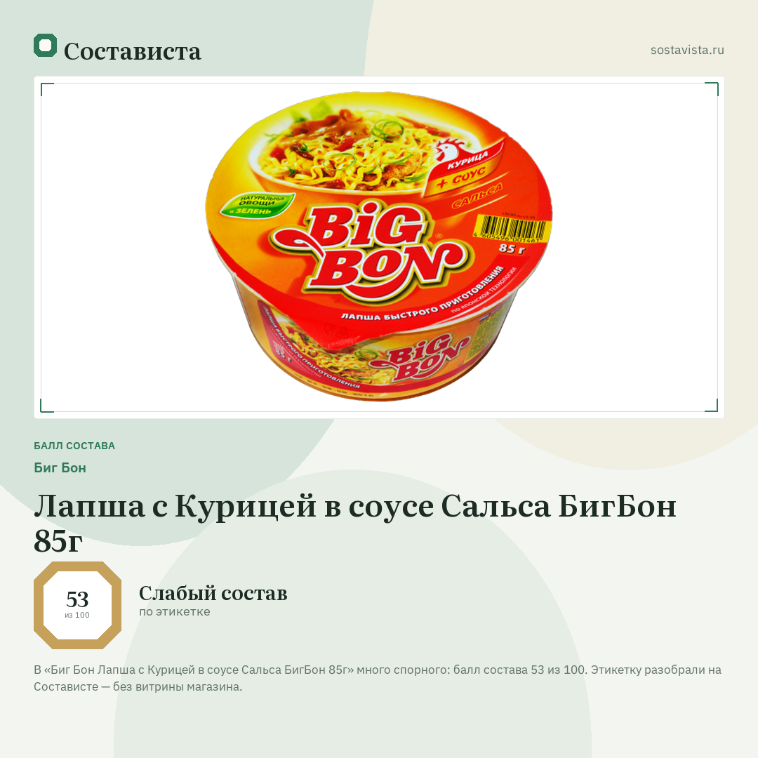Биг Бон Лапша с Курицей в соусе Сальса БигБон 85г: балл состава 53 из 100 — Состависта