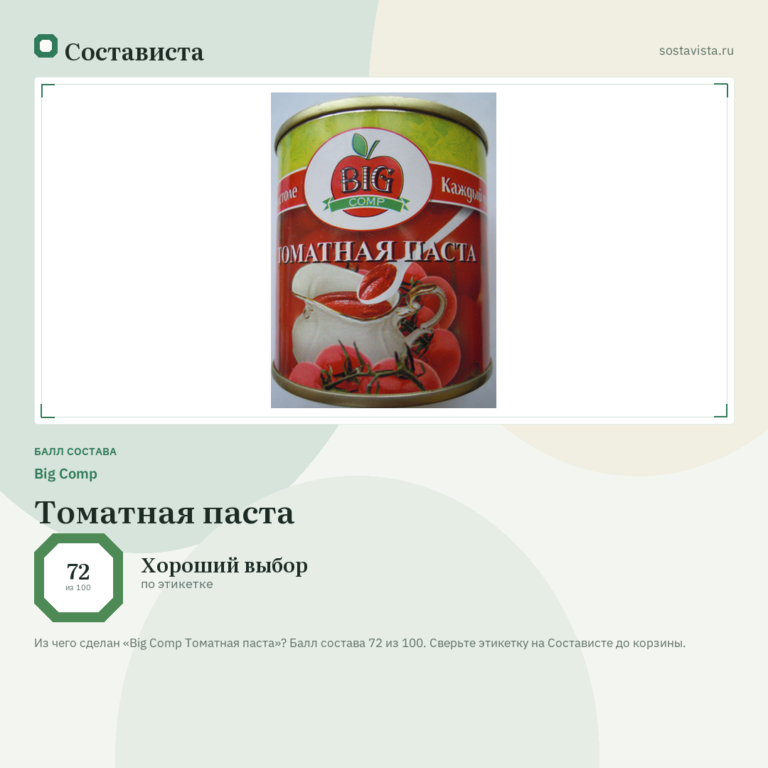 Big Comp Томатная паста: балл состава 72 из 100 — Состависта