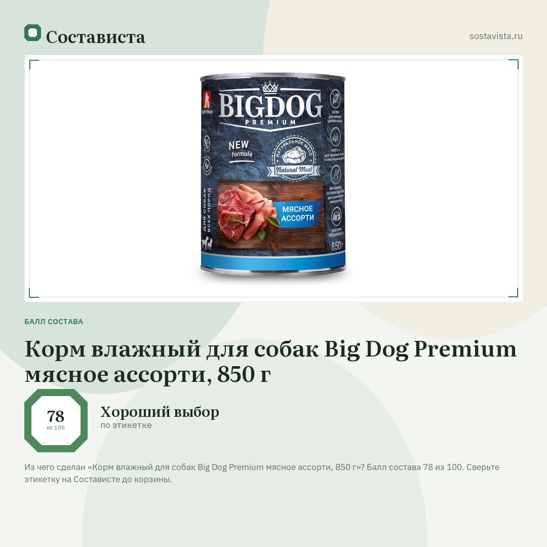 Корм влажный для собак Big Dog Premium мясное ассорти, 850 г: балл состава 78 из 100 — Состависта