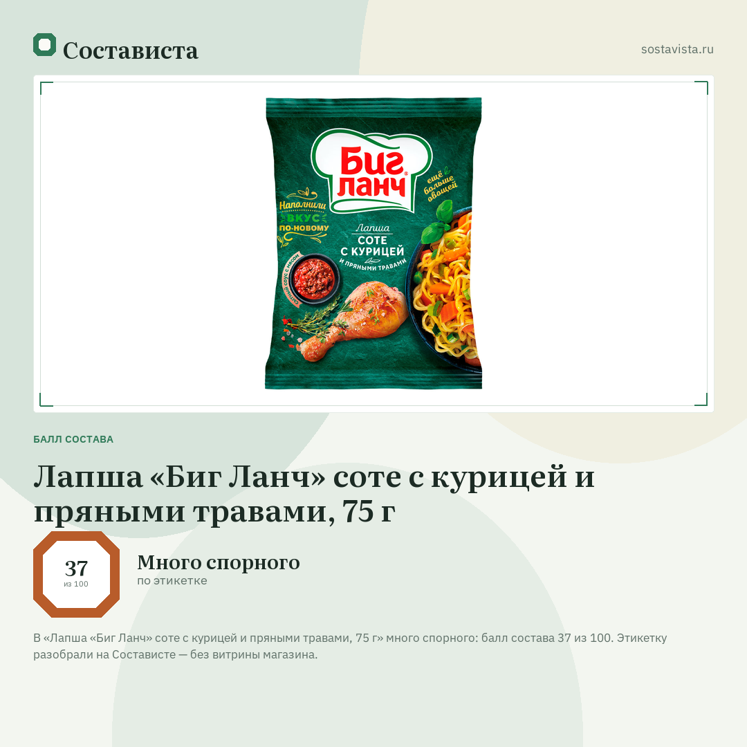 Лапша «Биг Ланч» соте с курицей и пряными травами, 75 г: балл состава 37 из 100 — Состависта