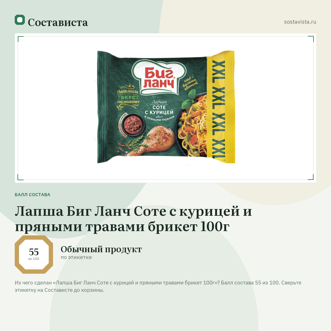 Лапша Биг Ланч Соте с курицей и пряными травами брикет 100г: балл состава 55 из 100 — Состависта