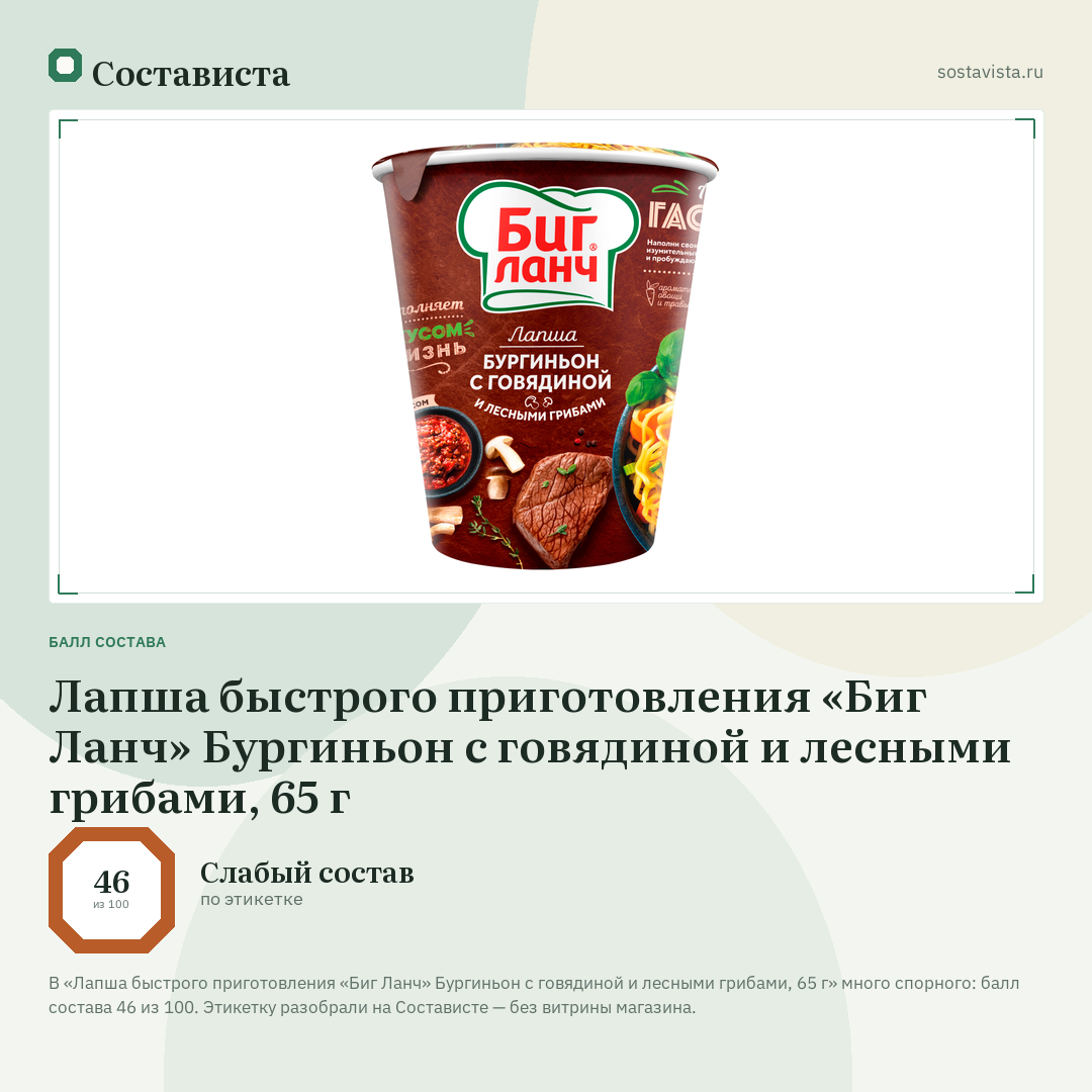 Лапша быстрого приготовления «Биг Ланч» Бургиньон с говядиной и лесными грибами, 65 г: балл состава 46 из 100 — Состависта