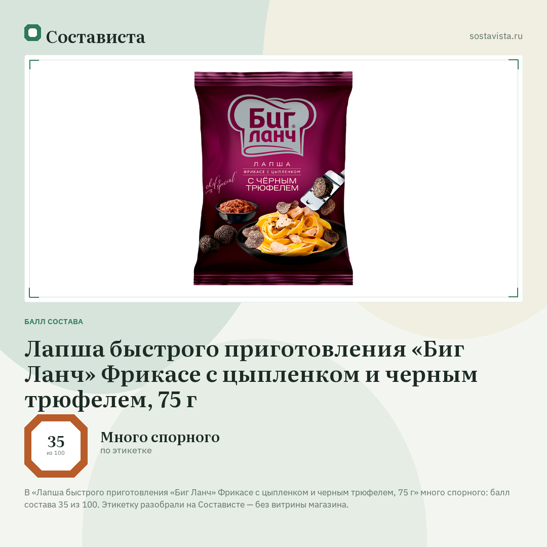 Лапша быстрого приготовления «Биг Ланч» Фрикасе с цыпленком и черным трюфелем, 75 г: балл состава 35 из 100 — Состависта