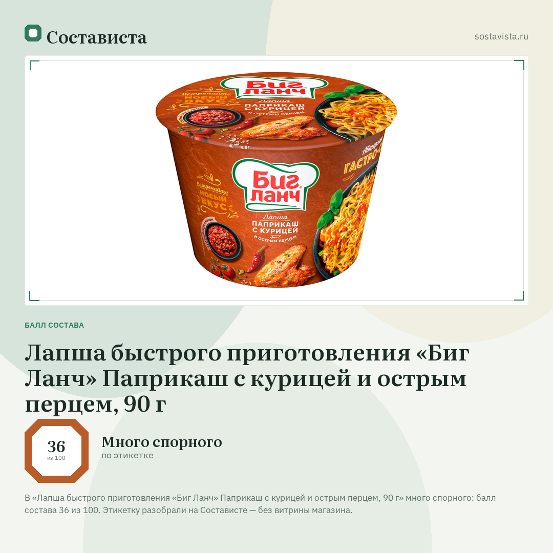 Лапша быстрого приготовления «Биг Ланч» Паприкаш с курицей и острым перцем, 90 г: балл состава 36 из 100 — Состависта