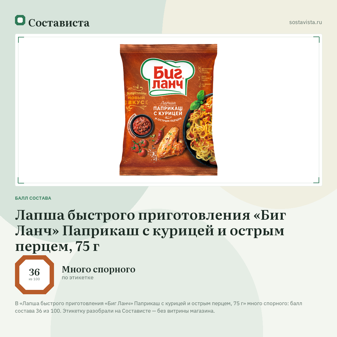 Лапша быстрого приготовления «Биг Ланч» Паприкаш с курицей и острым перцем, 75 г: балл состава 36 из 100 — Состависта