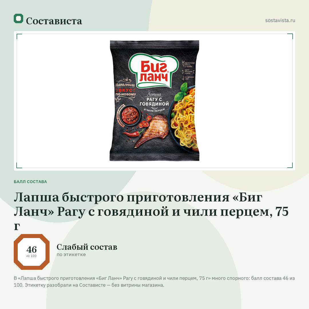 Лапша быстрого приготовления «Биг Ланч» Рагу с говядиной и чили перцем, 75 г: балл состава 46 из 100 — Состависта