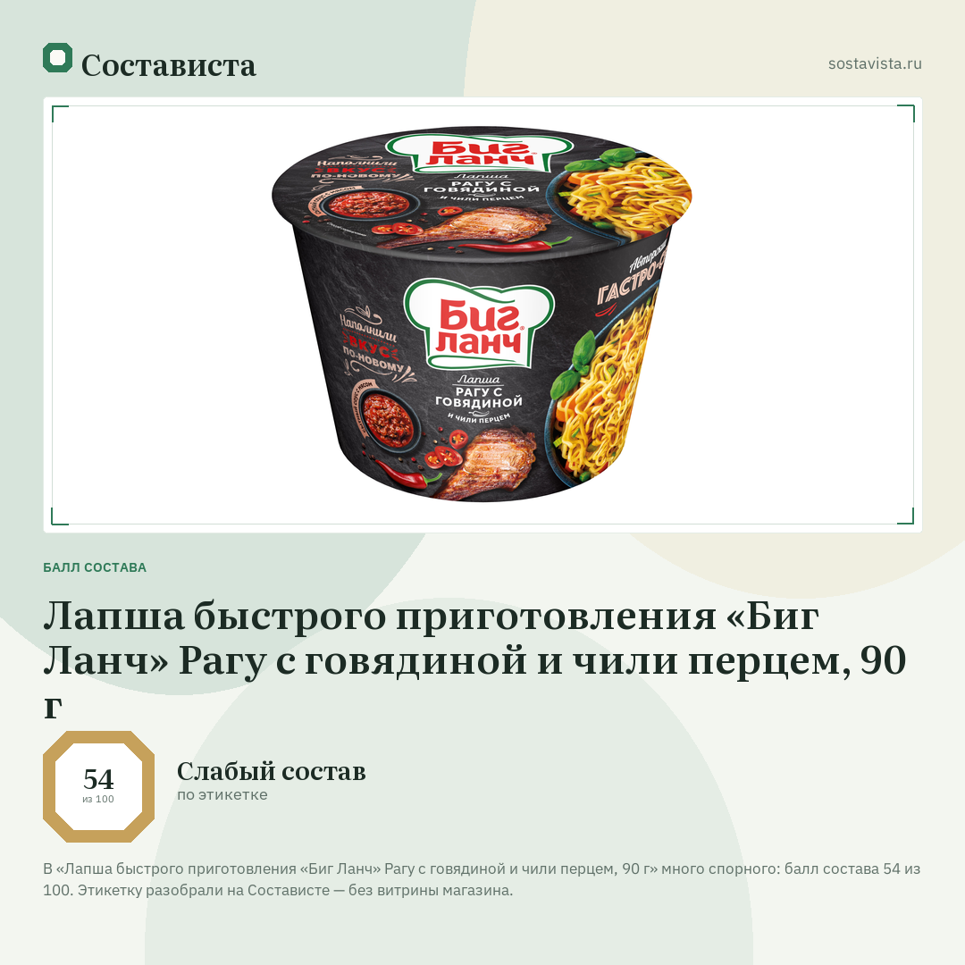 Лапша быстрого приготовления «Биг Ланч» Рагу с говядиной и чили перцем, 90 г: балл состава 54 из 100 — Состависта