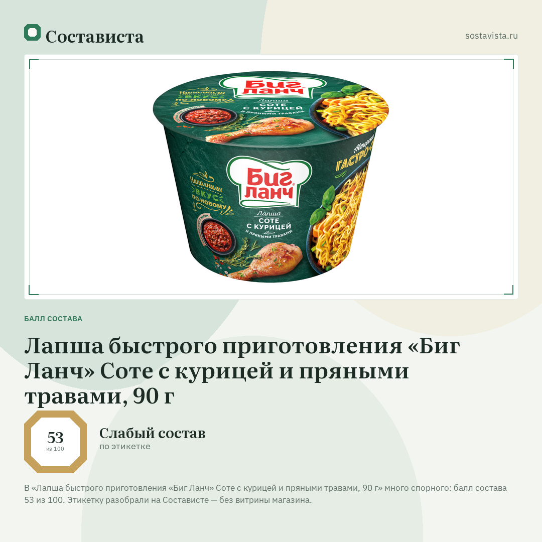 Лапша быстрого приготовления «Биг Ланч» Соте с курицей и пряными травами, 90 г: балл состава 53 из 100 — Состависта