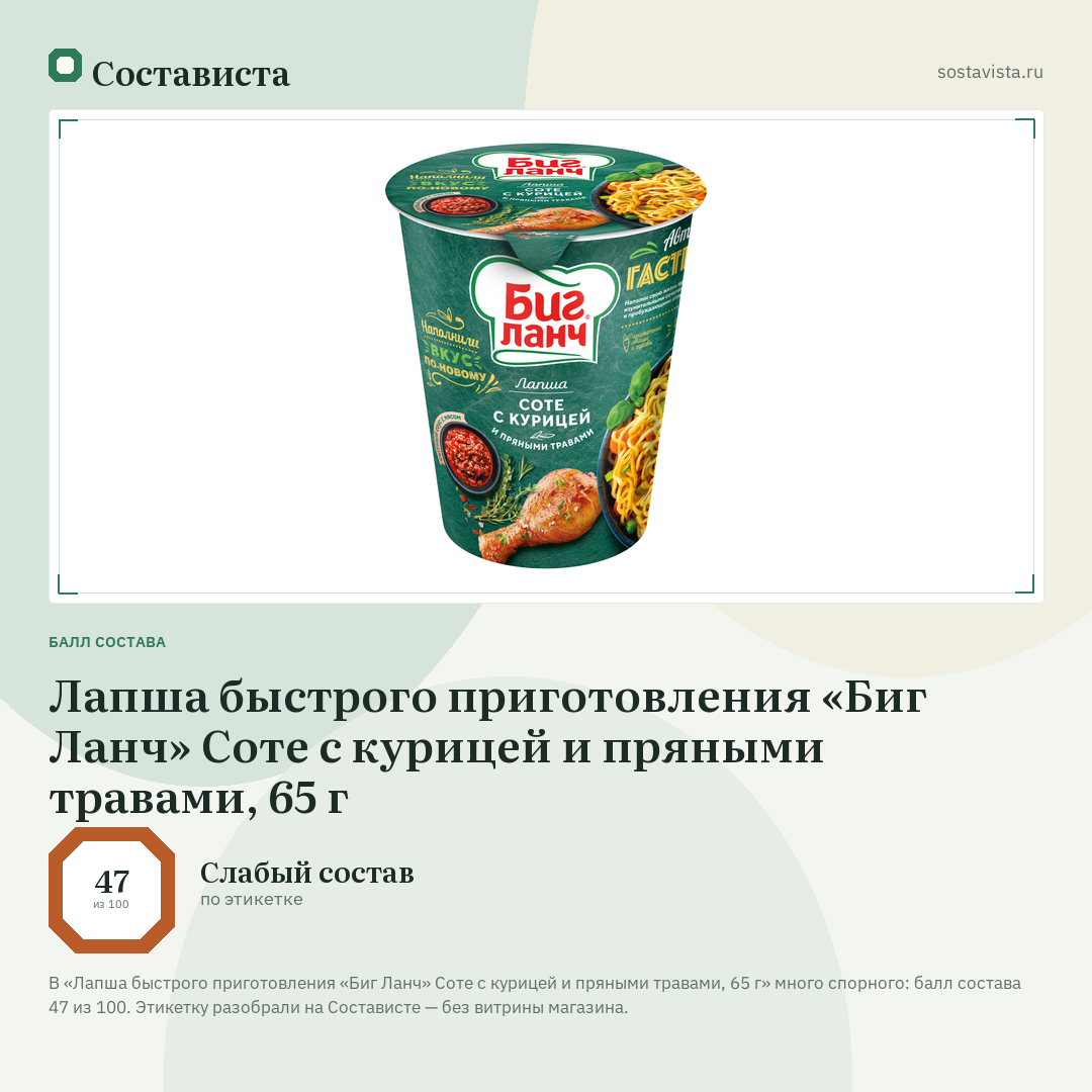 Лапша быстрого приготовления «Биг Ланч» Соте с курицей и пряными травами, 65 г: балл состава 47 из 100 — Состависта