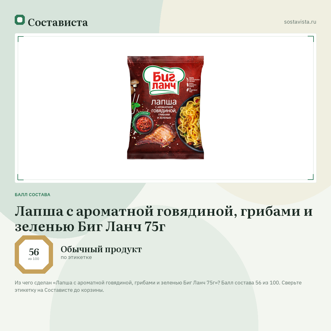 Лапша с ароматной говядиной, грибами и зеленью Биг Ланч 75г: балл состава 56 из 100 — Состависта
