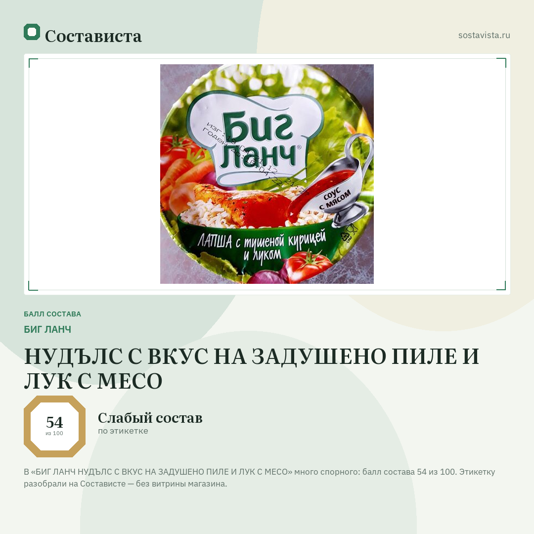 БИГ ЛАНЧ НУДЪЛС С ВКУС НА ЗАДУШЕНО ПИЛЕ И ЛУК С МЕСО: балл состава 54 из 100 — Состависта