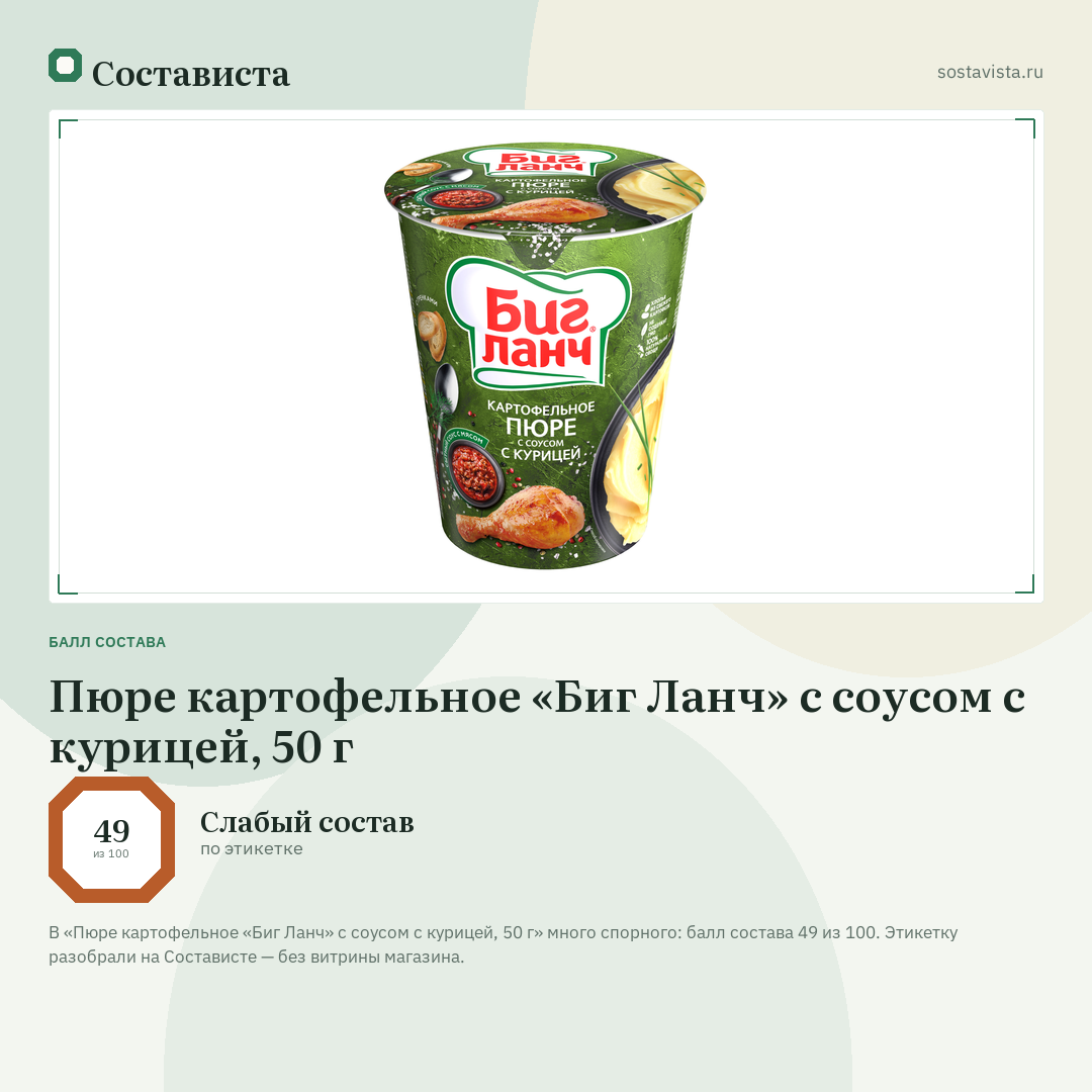 Пюре картофельное «Биг Ланч» с соусом с курицей, 50 г: балл состава 49 из 100 — Состависта