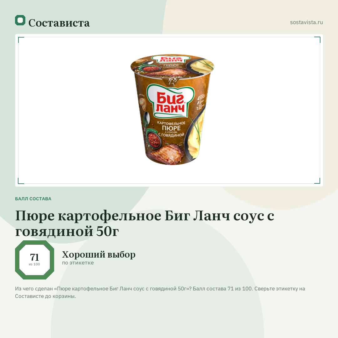 Пюре картофельное Биг Ланч соус с говядиной 50г: балл состава 71 из 100 — Состависта