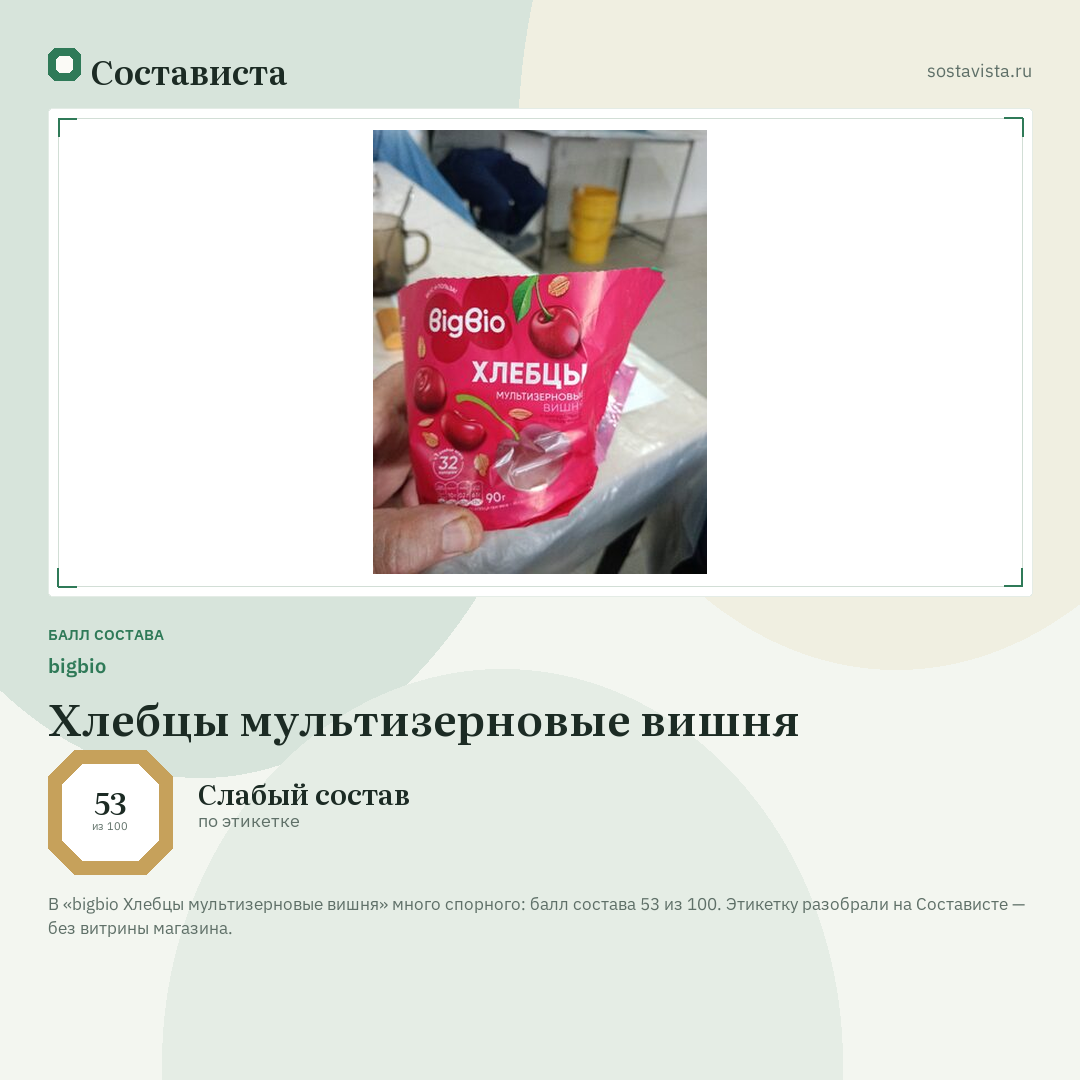 bigbio Хлебцы мультизерновые вишня: балл состава 53 из 100 — Состависта
