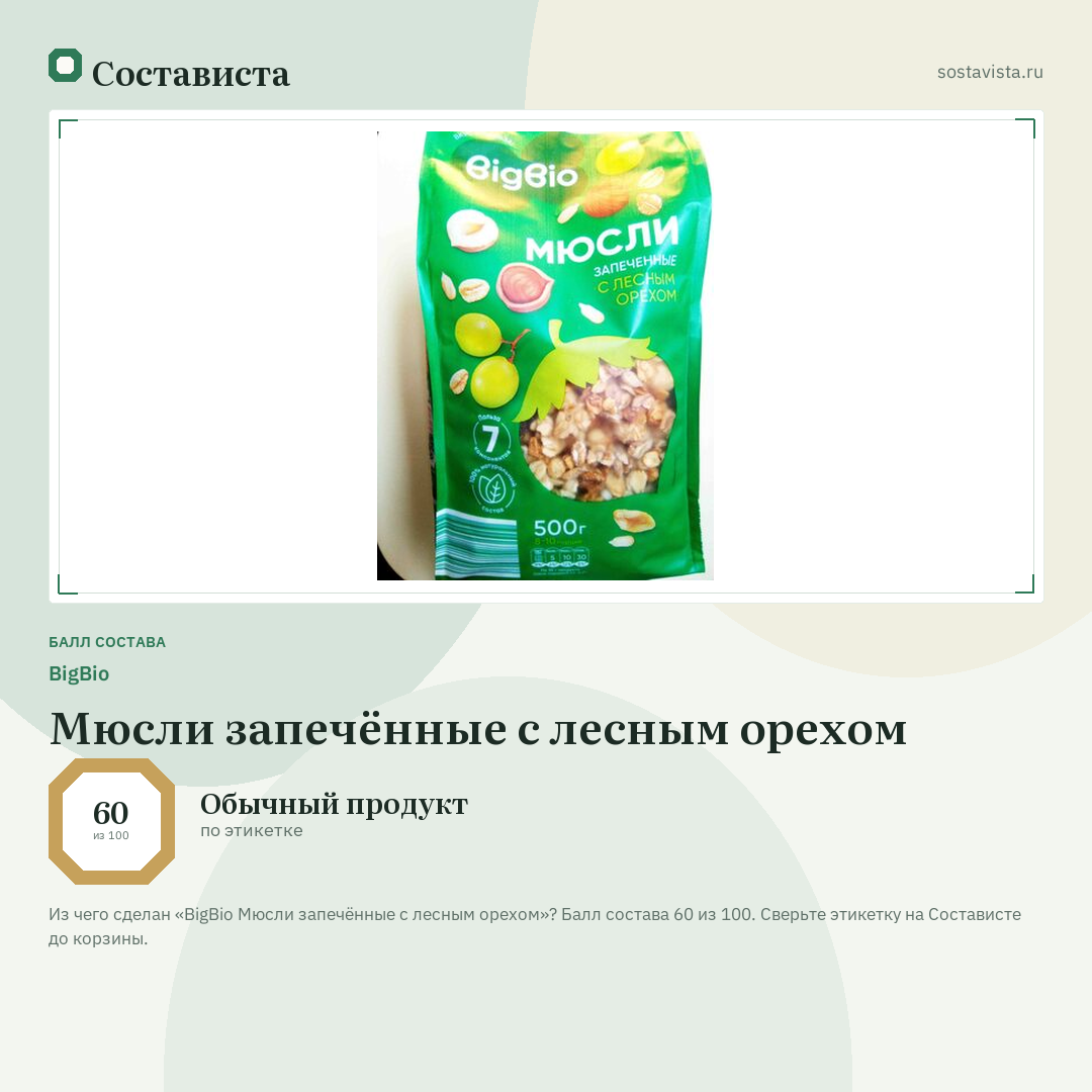 BigBio Мюсли запечённые с лесным орехом: балл состава 60 из 100 — Состависта