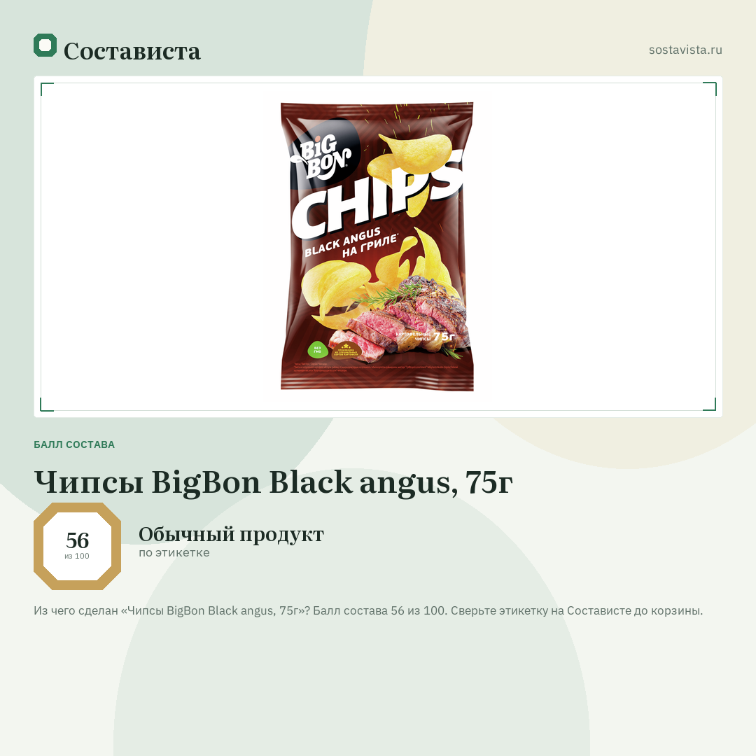 Чипсы BigBon Black angus, 75г: балл состава 56 из 100 — Состависта