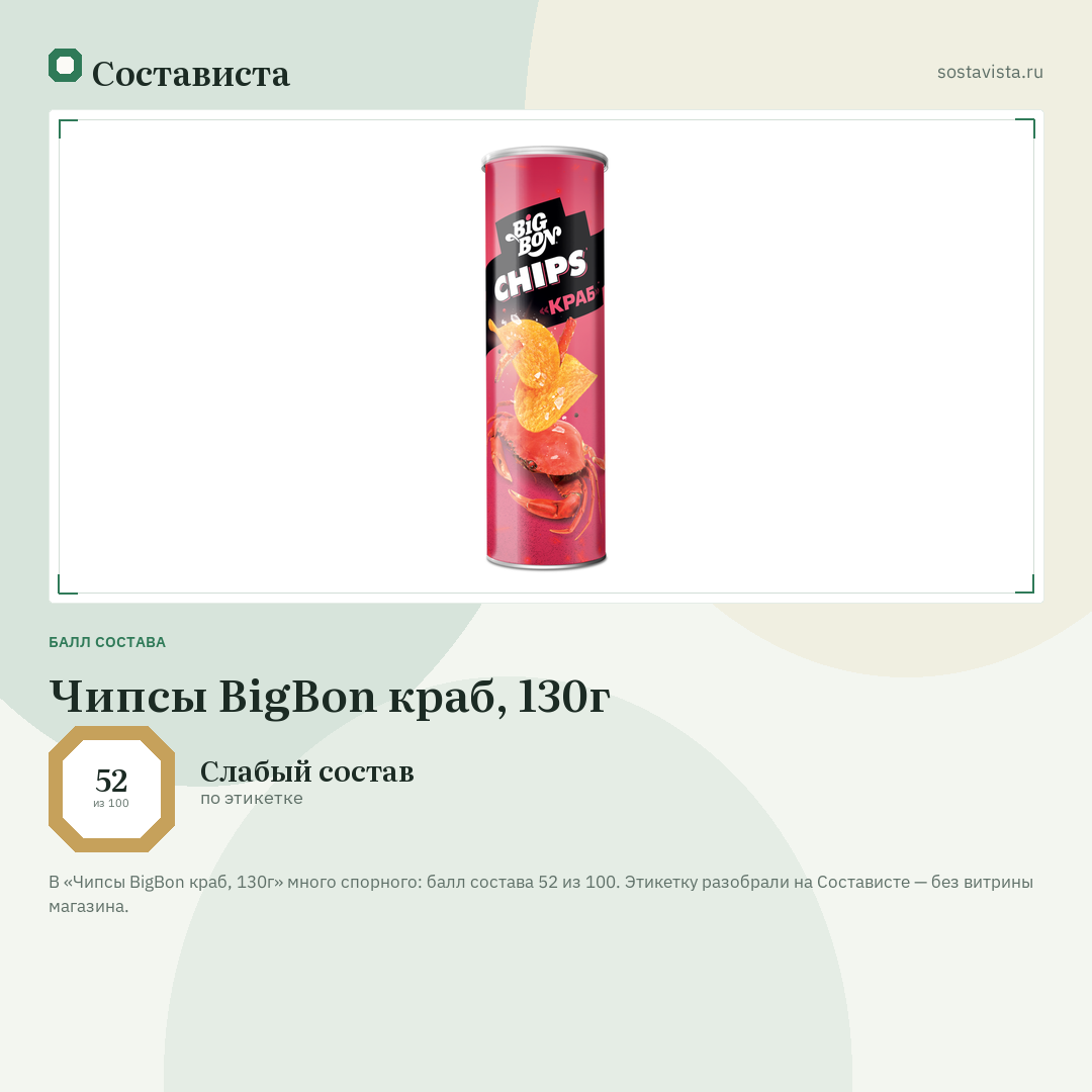 Чипсы BigBon краб, 130г: балл состава 52 из 100 — Состависта