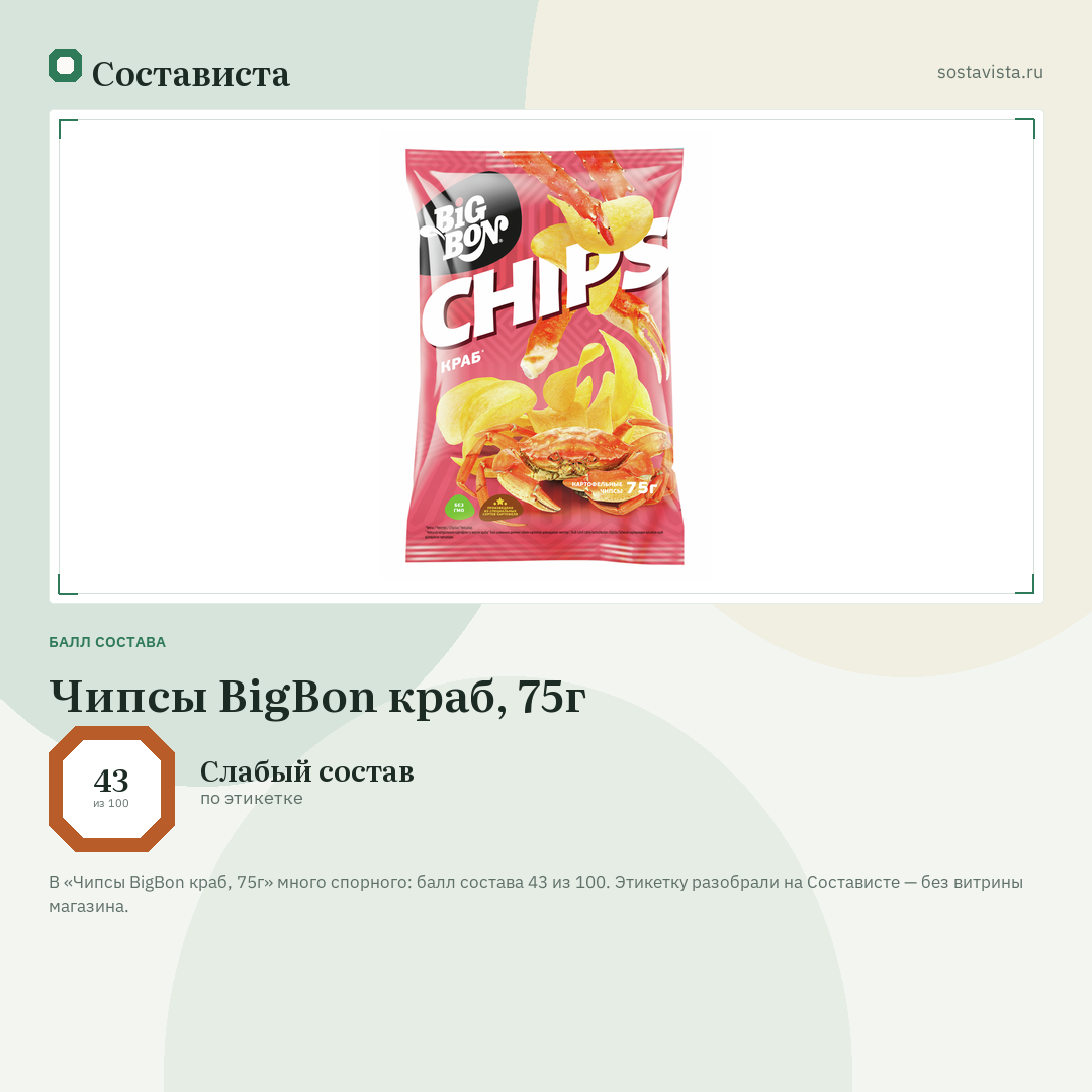 Чипсы BigBon краб, 75г: балл состава 43 из 100 — Состависта
