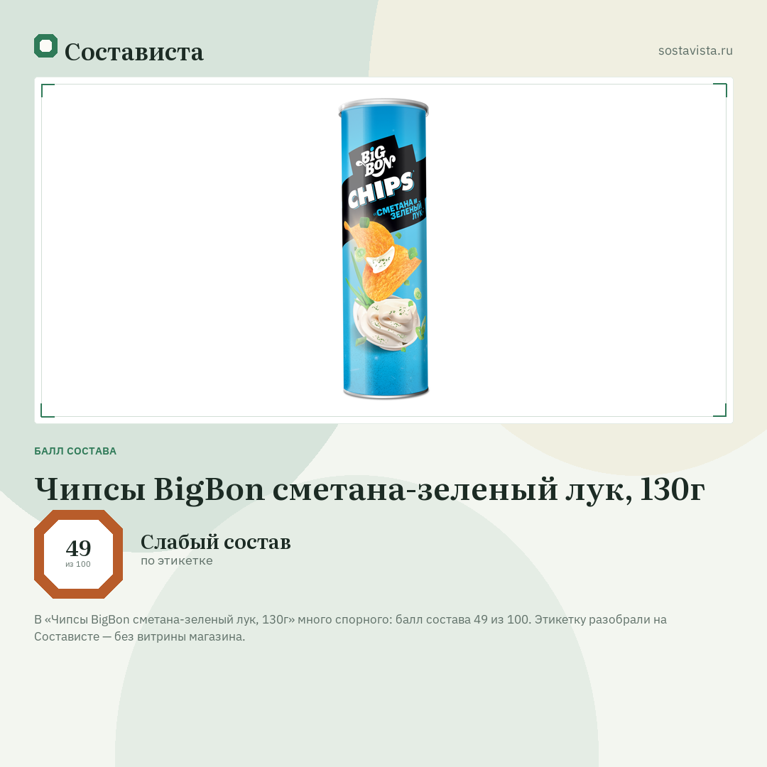 Чипсы BigBon сметана-зеленый лук, 130г: балл состава 49 из 100 — Состависта