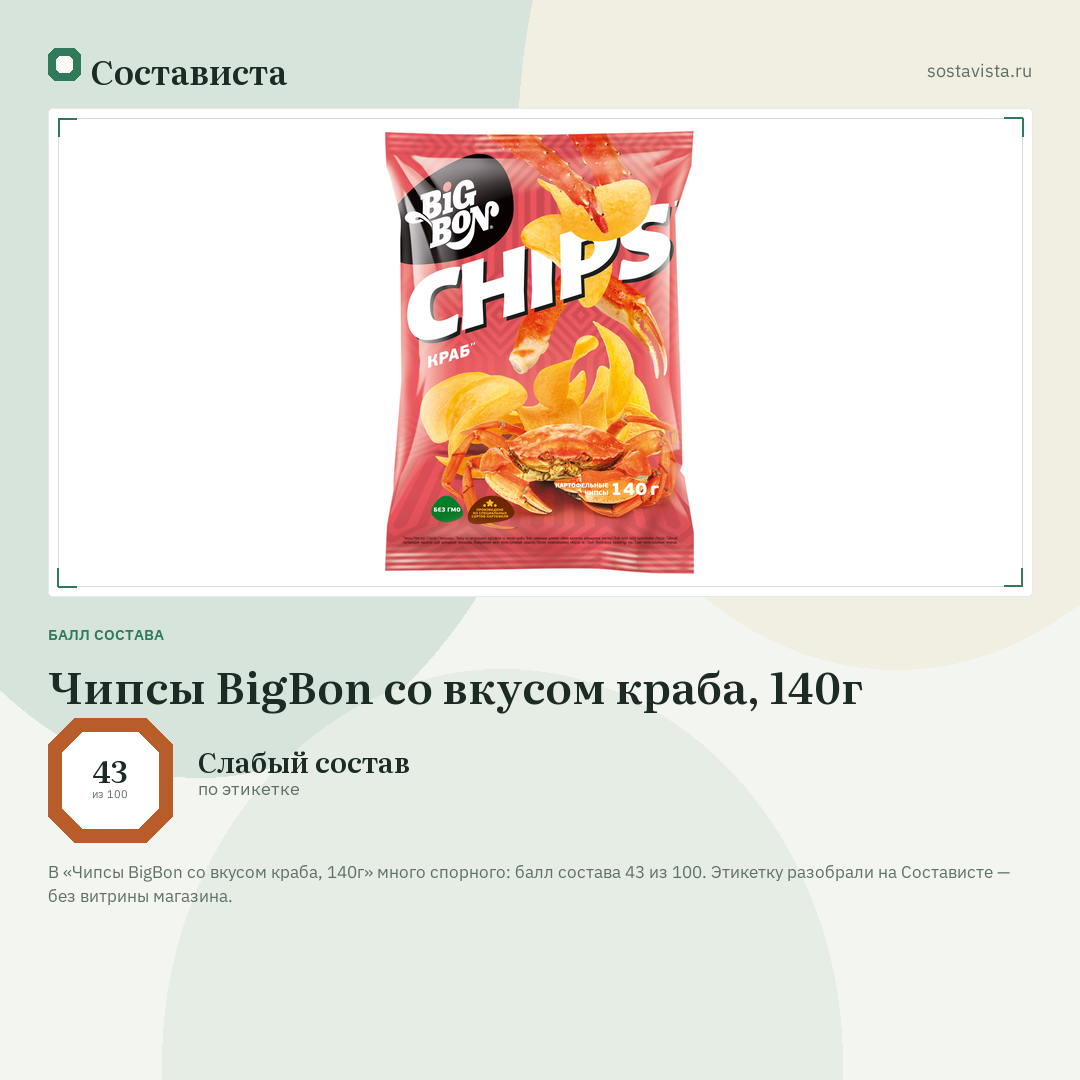 Чипсы BigBon со вкусом краба, 140г: балл состава 43 из 100 — Состависта