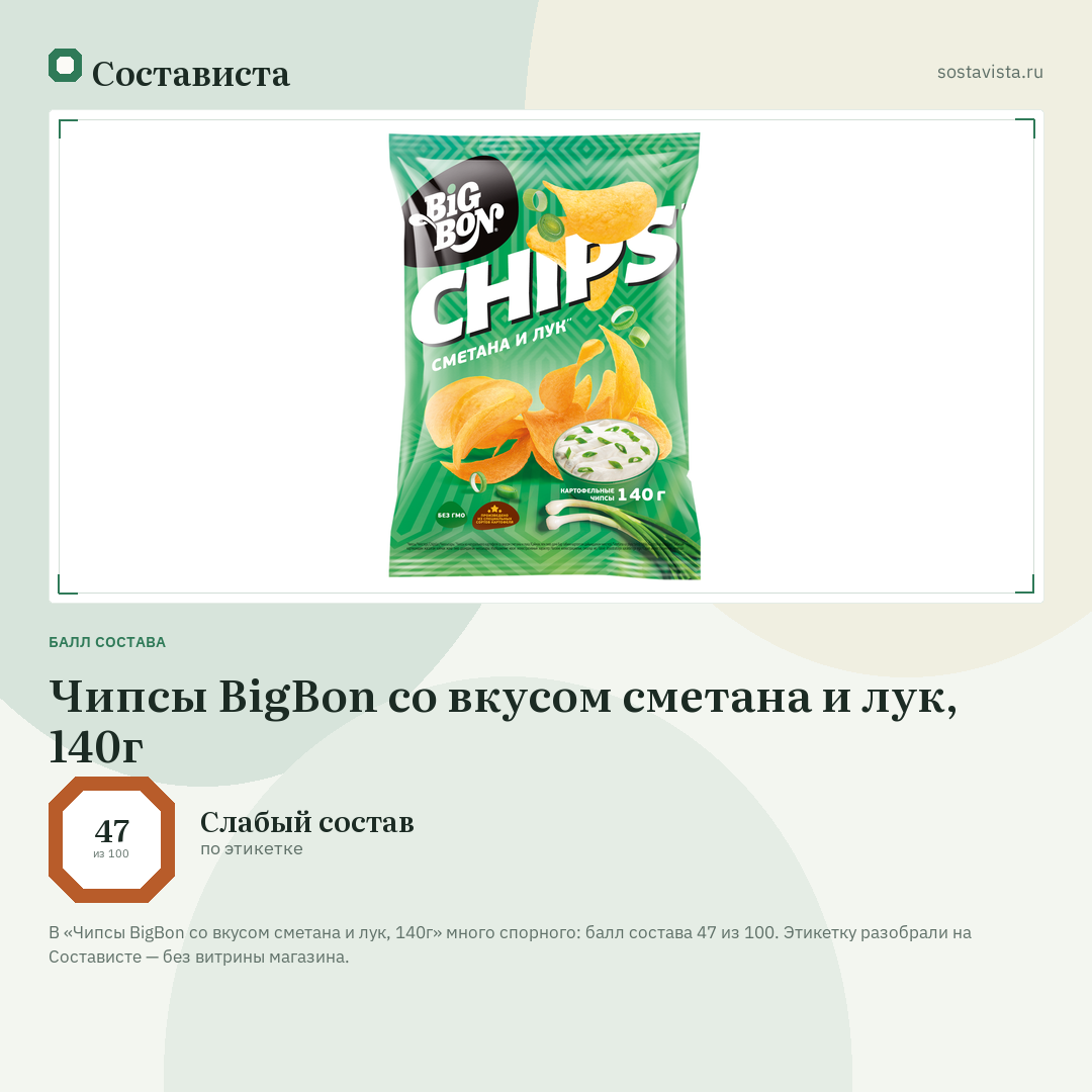 Чипсы BigBon со вкусом сметана и лук, 140г: балл состава 47 из 100 — Состависта