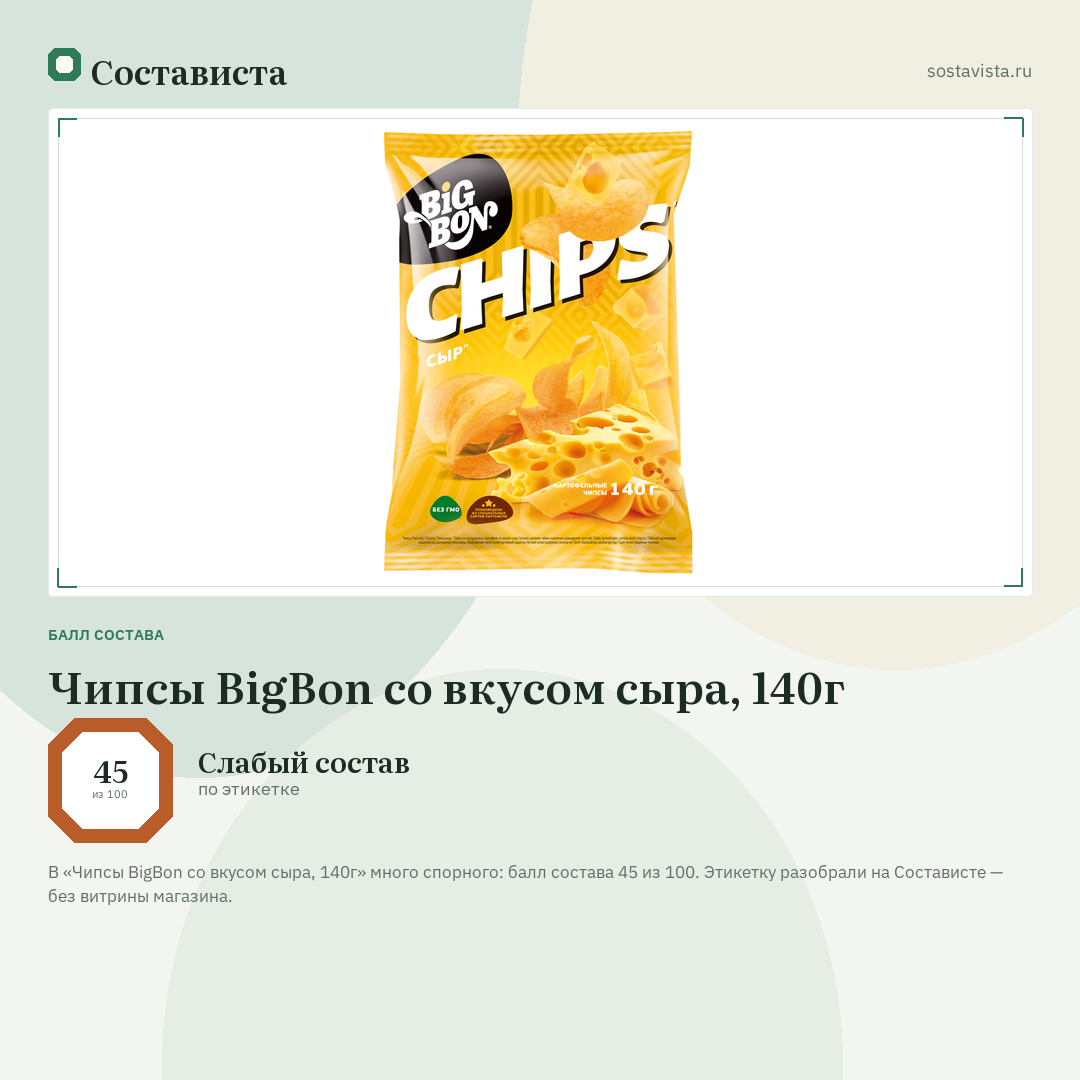Чипсы BigBon со вкусом сыра, 140г: балл состава 45 из 100 — Состависта