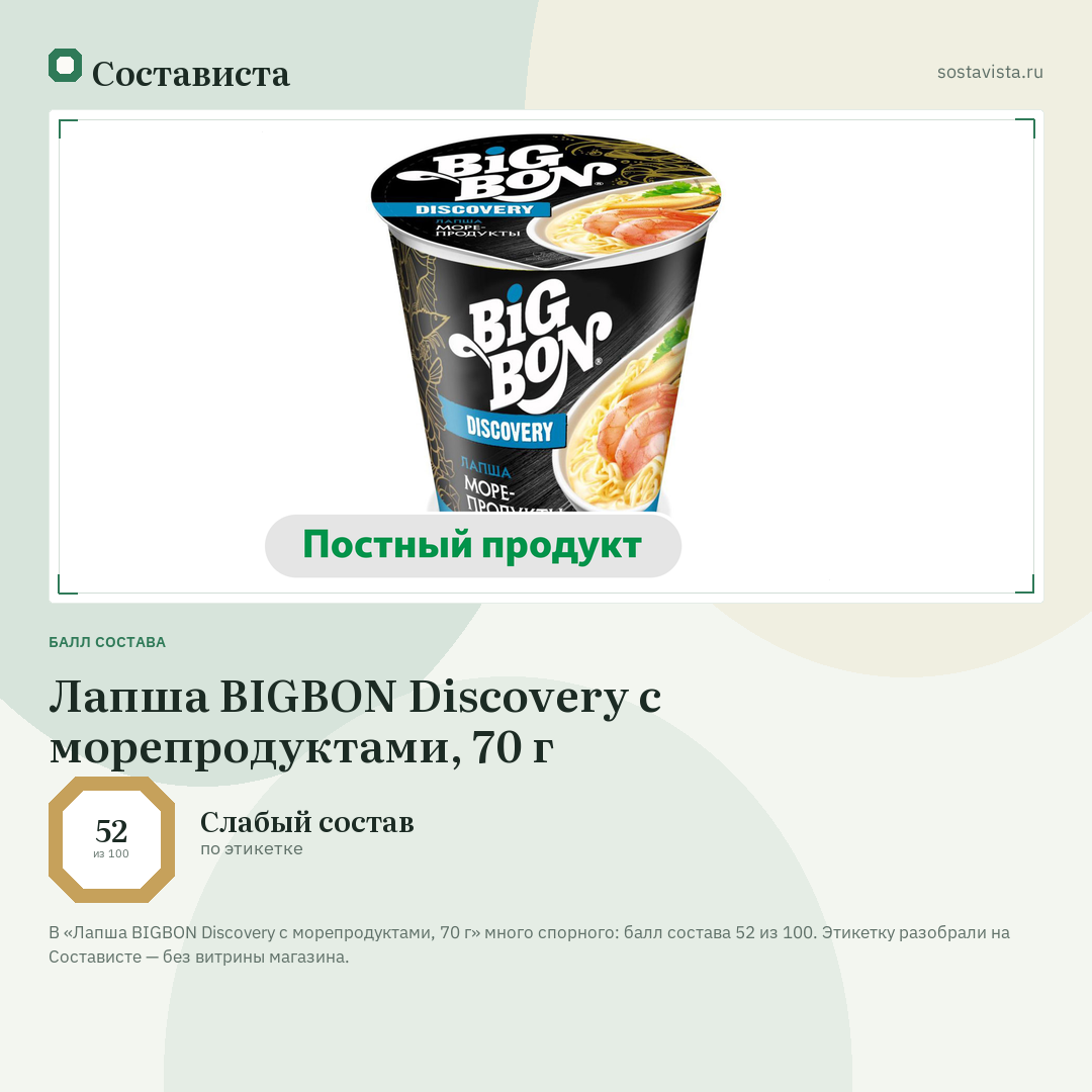Лапша BIGBON Discovery с морепродуктами, 70 г: балл состава 52 из 100 — Состависта