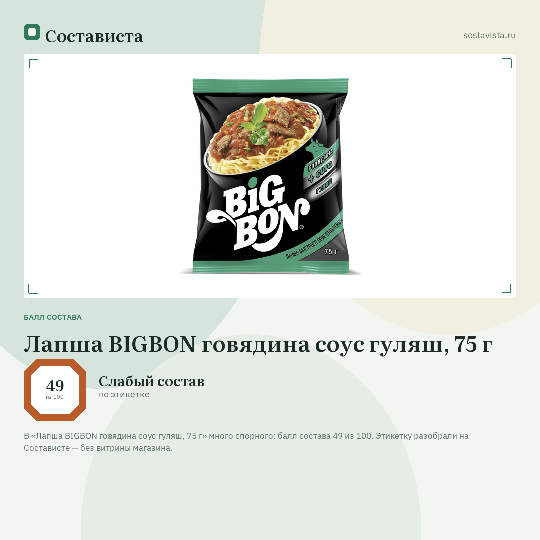 Лапша BIGBON говядина соус гуляш, 75 г: балл состава 49 из 100 — Состависта