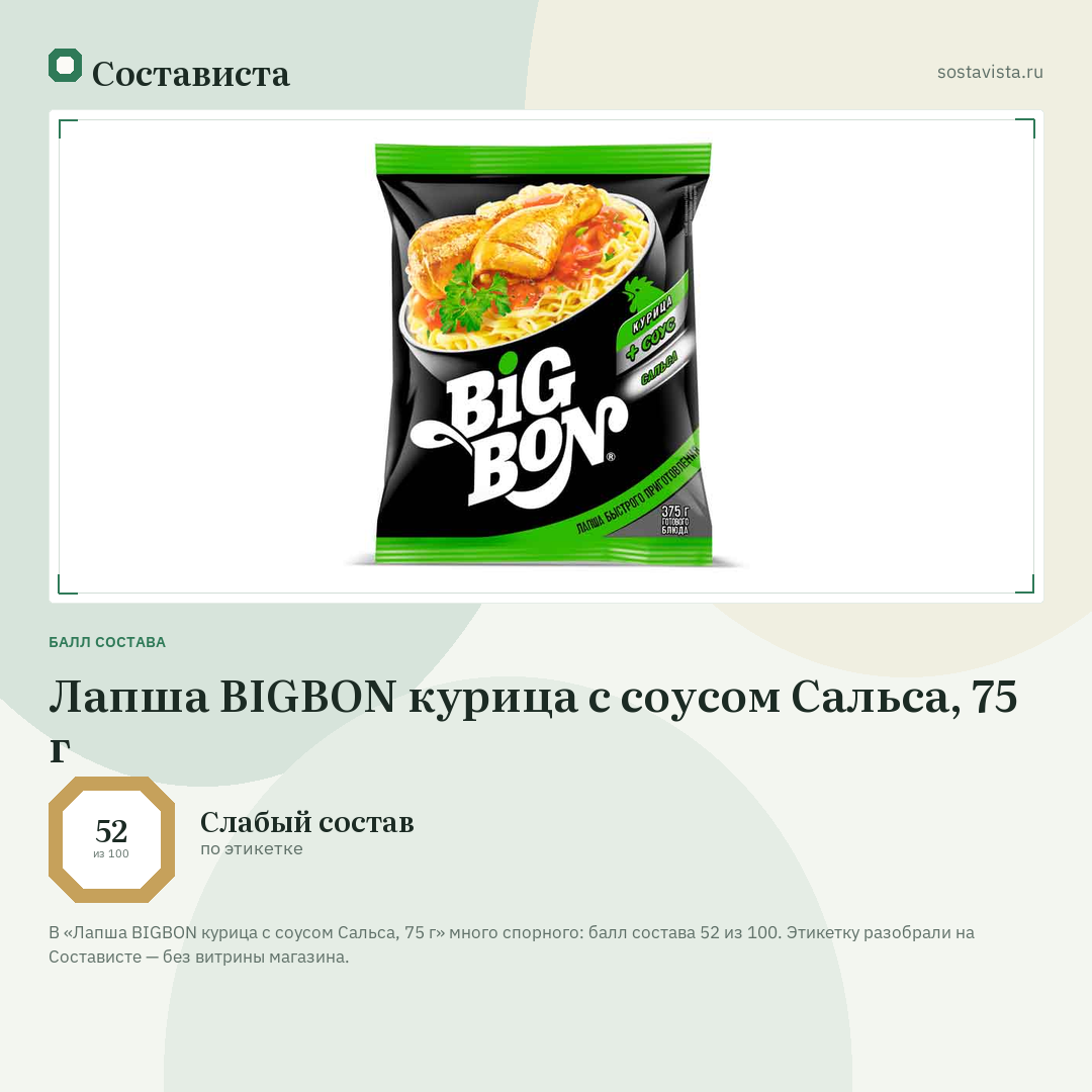 Лапша BIGBON курица с соусом Сальса, 75 г: балл состава 52 из 100 — Состависта