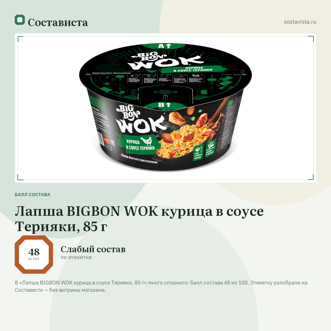Лапша BIGBON WOK курица в соусе Терияки, 85 г: балл состава 48 из 100 — Состависта