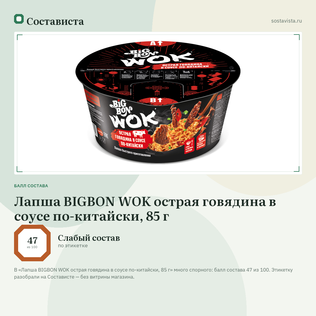 Лапша BIGBON WOK острая говядина в соусе по-китайски, 85 г: балл состава 47 из 100 — Состависта