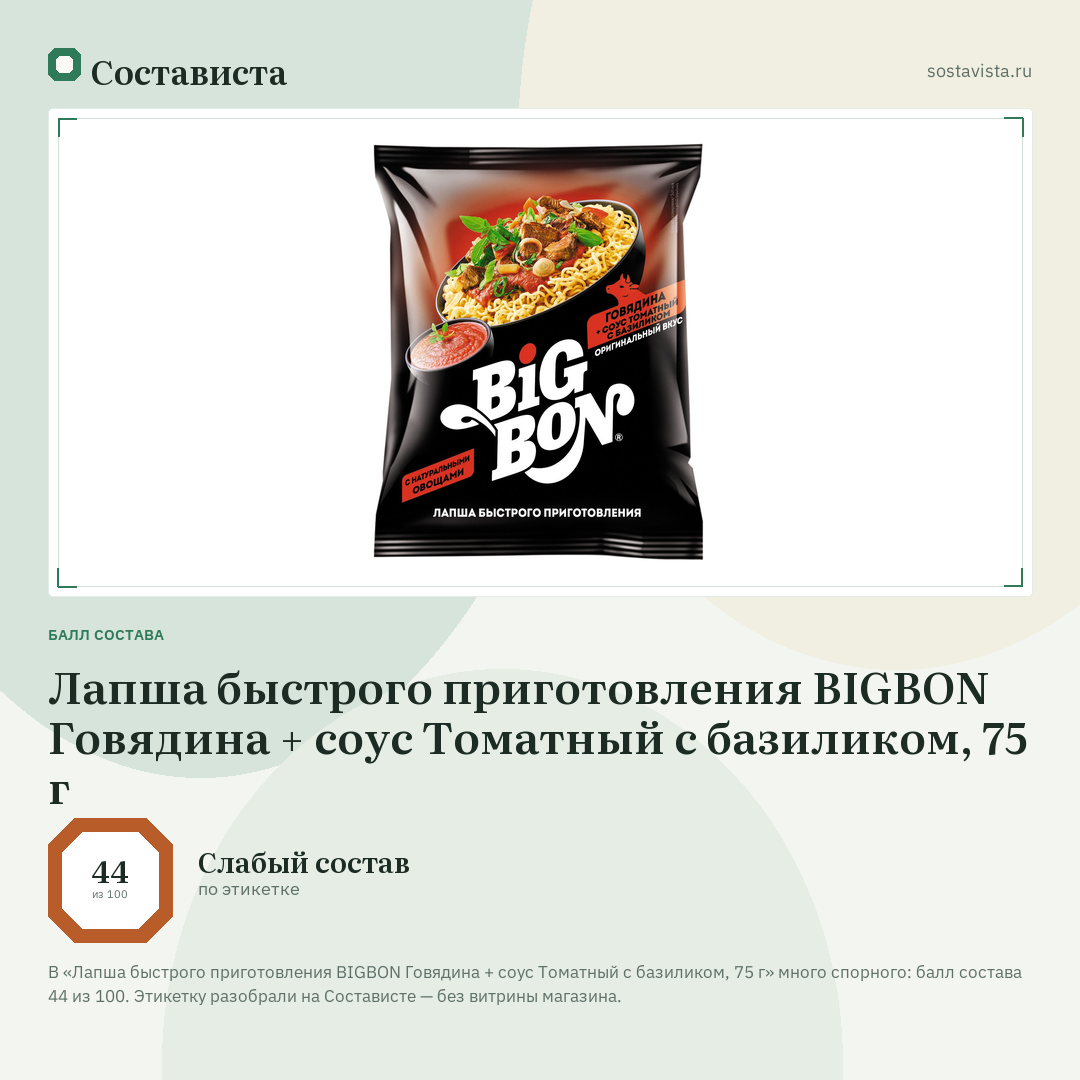 Лапша быстрого приготовления BIGBON Говядина + соус Томатный с базиликом, 75 г: балл состава 44 из 100 — Состависта