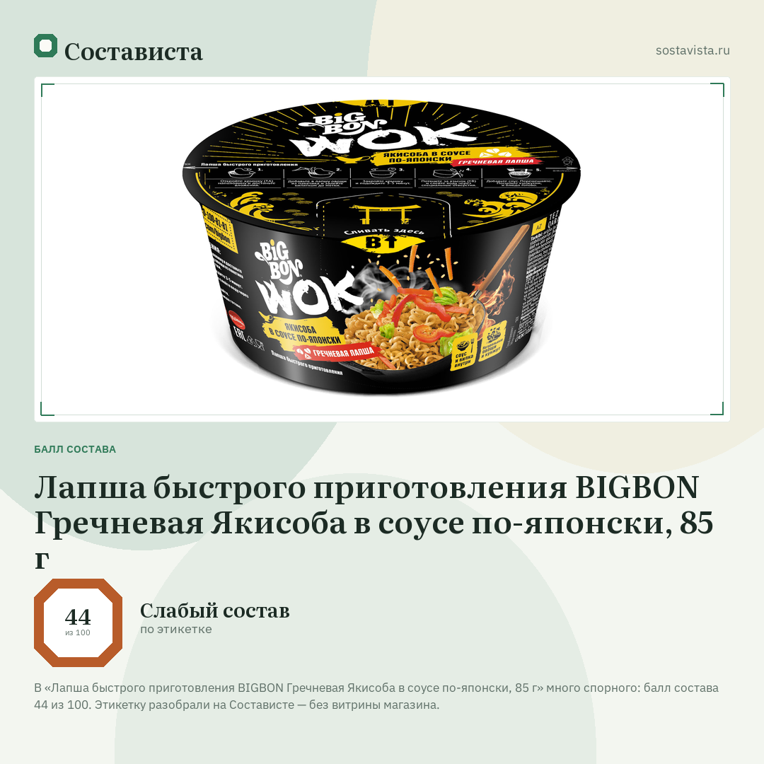 Лапша быстрого приготовления BIGBON Гречневая Якисоба в соусе по-японски, 85 г: балл состава 44 из 100 — Состависта