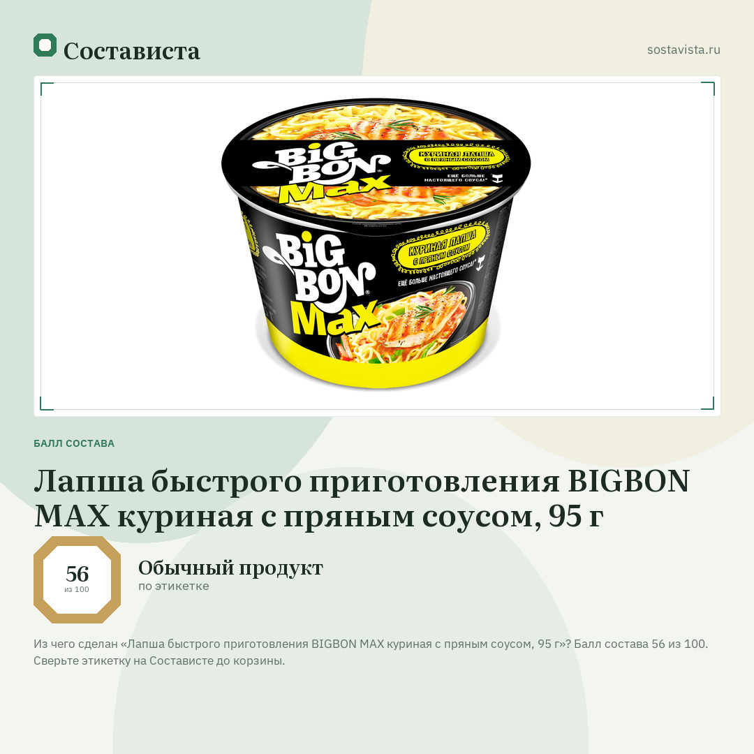 Лапша быстрого приготовления BIGBON MAX куриная с пряным соусом, 95 г: балл состава 56 из 100 — Состависта