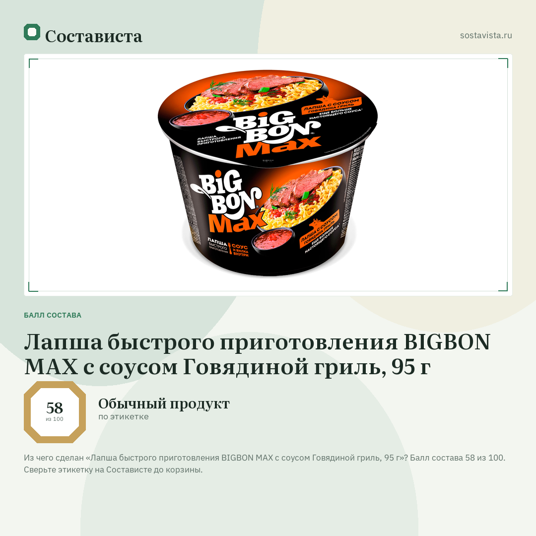 Лапша быстрого приготовления BIGBON MAX с соусом Говядиной гриль, 95 г: балл состава 58 из 100 — Состависта